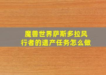 魔兽世界萨斯多拉风行者的遗产任务怎么做