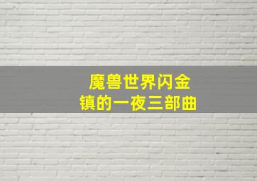 魔兽世界闪金镇的一夜三部曲