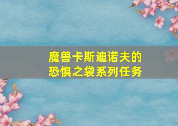 魔兽卡斯迪诺夫的恐惧之袋系列任务