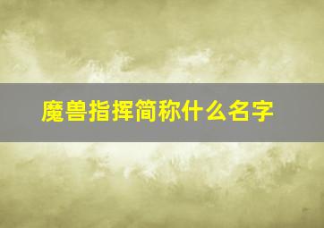 魔兽指挥简称什么名字