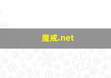 魔戒.net