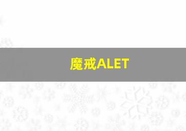 魔戒ALET