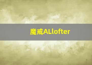 魔戒ALlofter