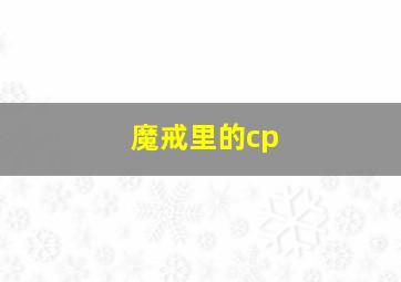 魔戒里的cp