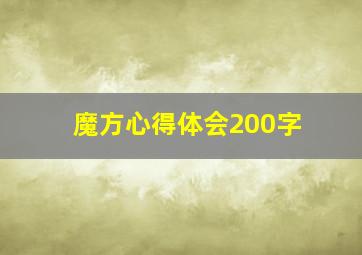 魔方心得体会200字