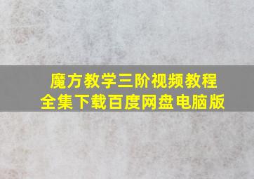 魔方教学三阶视频教程全集下载百度网盘电脑版