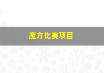 魔方比赛项目