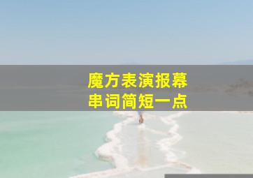 魔方表演报幕串词简短一点