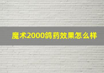 魔术2000鸽药效果怎么样