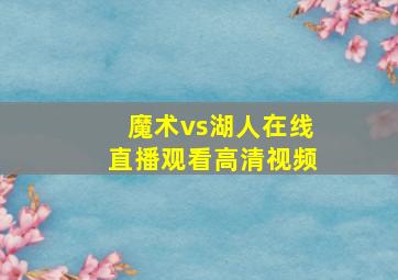 魔术vs湖人在线直播观看高清视频