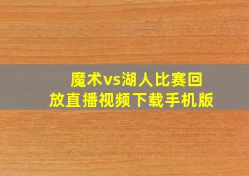 魔术vs湖人比赛回放直播视频下载手机版