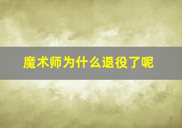 魔术师为什么退役了呢