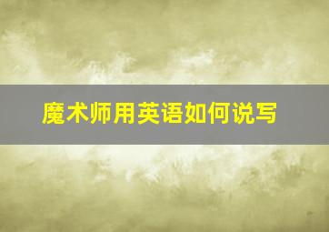 魔术师用英语如何说写