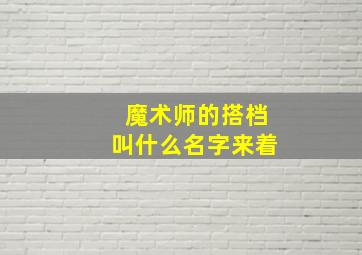 魔术师的搭档叫什么名字来着