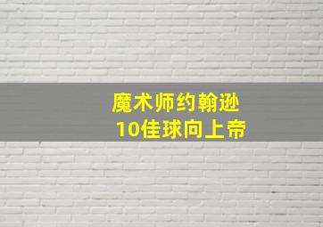 魔术师约翰逊10佳球向上帝