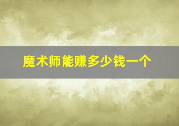 魔术师能赚多少钱一个