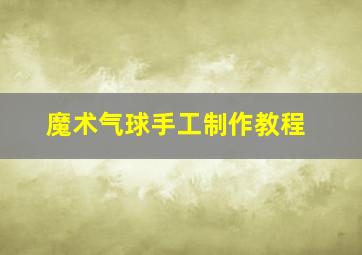 魔术气球手工制作教程