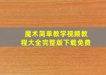 魔术简单教学视频教程大全完整版下载免费