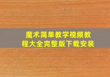 魔术简单教学视频教程大全完整版下载安装