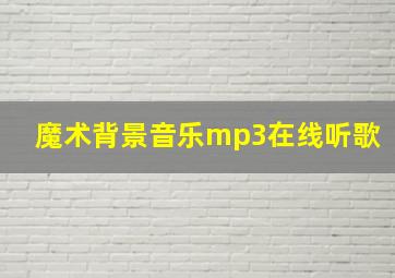 魔术背景音乐mp3在线听歌