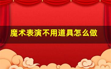 魔术表演不用道具怎么做