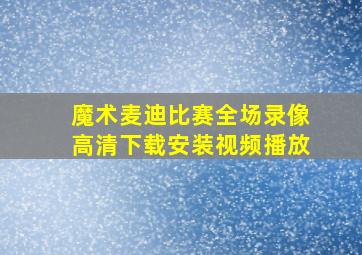 魔术麦迪比赛全场录像高清下载安装视频播放