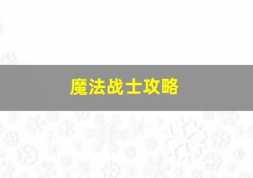 魔法战士攻略