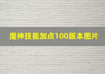 魔神技能加点100版本图片