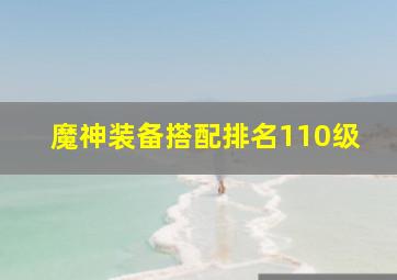 魔神装备搭配排名110级