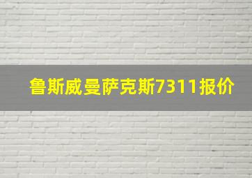 鲁斯威曼萨克斯7311报价