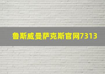 鲁斯威曼萨克斯官网7313