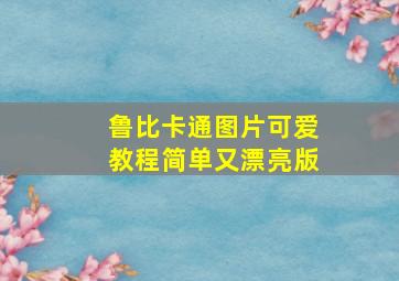 鲁比卡通图片可爱教程简单又漂亮版