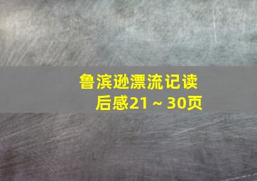 鲁滨逊漂流记读后感21～30页