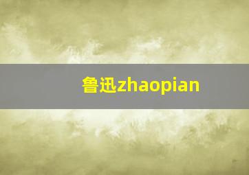 鲁迅zhaopian