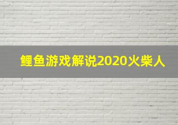 鲤鱼游戏解说2020火柴人