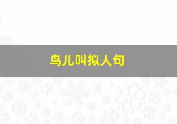 鸟儿叫拟人句