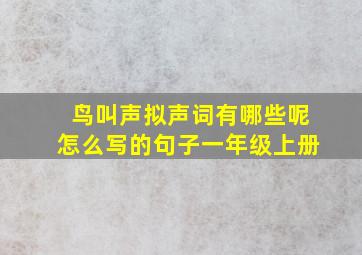 鸟叫声拟声词有哪些呢怎么写的句子一年级上册