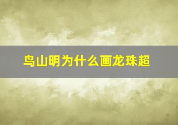 鸟山明为什么画龙珠超