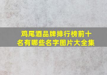 鸡尾酒品牌排行榜前十名有哪些名字图片大全集