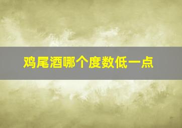 鸡尾酒哪个度数低一点