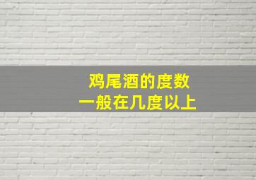 鸡尾酒的度数一般在几度以上