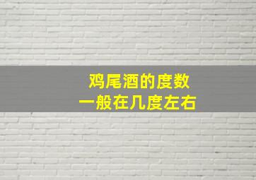 鸡尾酒的度数一般在几度左右