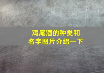 鸡尾酒的种类和名字图片介绍一下