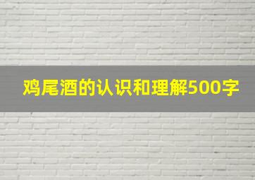 鸡尾酒的认识和理解500字