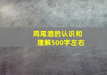 鸡尾酒的认识和理解500字左右