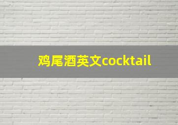 鸡尾酒英文cocktail