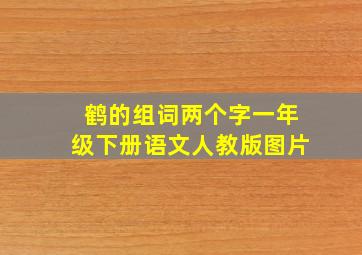 鹤的组词两个字一年级下册语文人教版图片