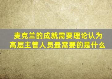 麦克兰的成就需要理论认为高层主管人员最需要的是什么