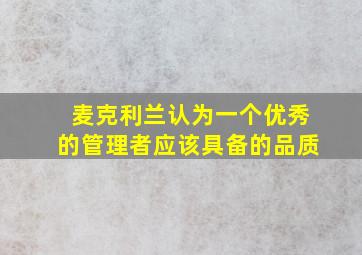 麦克利兰认为一个优秀的管理者应该具备的品质