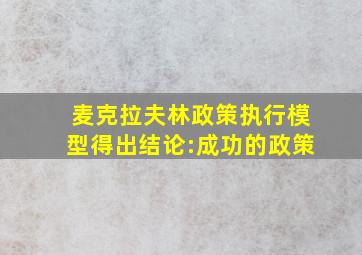 麦克拉夫林政策执行模型得出结论:成功的政策